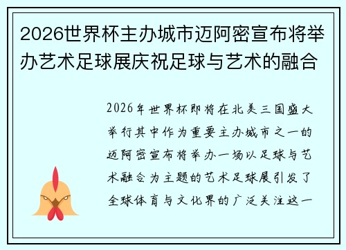 2026世界杯主办城市迈阿密宣布将举办艺术足球展庆祝足球与艺术的融合 2026世界杯主办城市迈阿密宣布将举办艺术足球展庆祝足球与艺术的融合