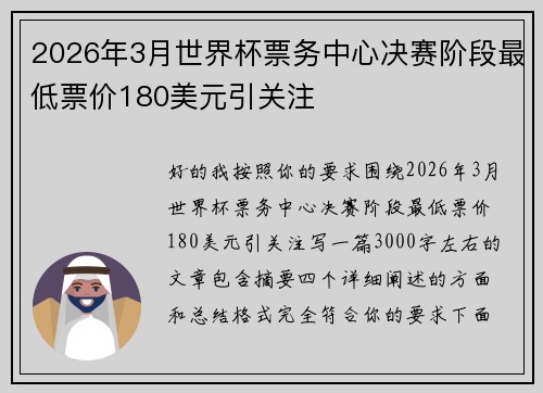 2026年3月世界杯票务中心决赛阶段最低票价180美元引关注