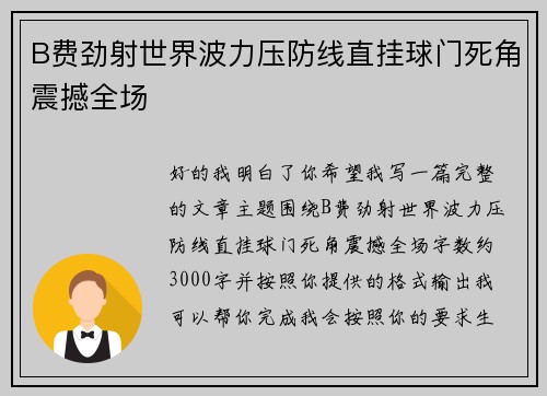 B费劲射世界波力压防线直挂球门死角震撼全场 B费劲射世界波力压防线直挂球门死角震撼全场