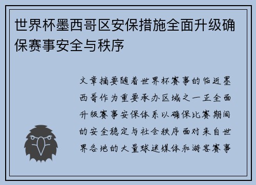 世界杯墨西哥区安保措施全面升级确保赛事安全与秩序