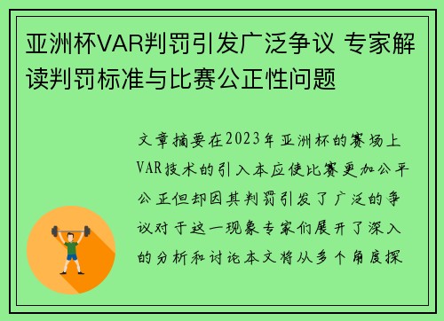 亚洲杯VAR判罚引发广泛争议 专家解读判罚标准与比赛公正性问题