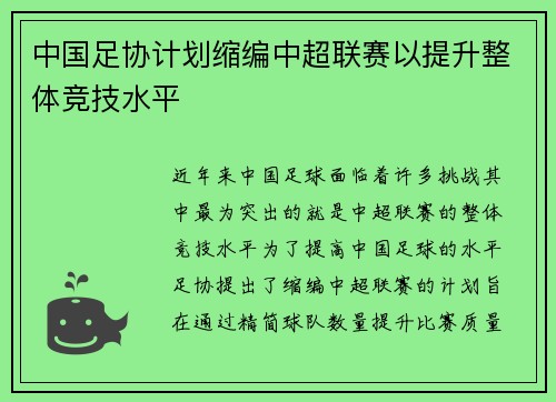 中国足协计划缩编中超联赛以提升整体竞技水平 中国足协计划缩编中超联赛以提升整体竞技水平