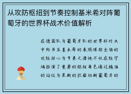 从攻防枢纽到节奏控制基米希对阵葡萄牙的世界杯战术价值解析 从攻防枢纽到节奏控制基米希对阵葡萄牙的世界杯战术价值解析