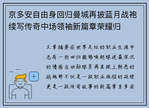 京多安自由身回归曼城再披蓝月战袍续写传奇中场领袖新篇章荣耀归