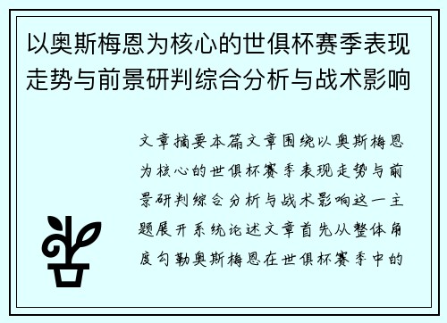 以奥斯梅恩为核心的世俱杯赛季表现走势与前景研判综合分析与战术影响 以奥斯梅恩为核心的世俱杯赛季表现走势与前景研判综合分析与战术影响