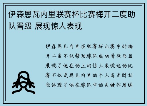 伊森恩瓦内里联赛杯比赛梅开二度助队晋级 展现惊人表现 伊森恩瓦内里联赛杯比赛梅开二度助队晋级 展现惊人表现