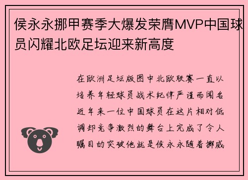 侯永永挪甲赛季大爆发荣膺MVP中国球员闪耀北欧足坛迎来新高度