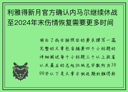 利雅得新月官方确认内马尔继续休战至2024年末伤情恢复需要更多时间