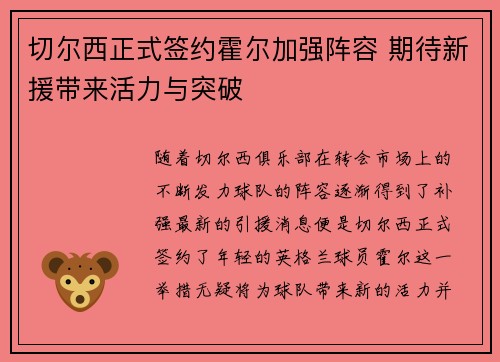 切尔西正式签约霍尔加强阵容 期待新援带来活力与突破 切尔西正式签约霍尔加强阵容 期待新援带来活力与突破