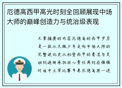 厄德高西甲高光时刻全回顾展现中场大师的巅峰创造力与统治级表现