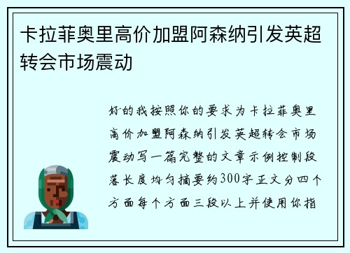 卡拉菲奥里高价加盟阿森纳引发英超转会市场震动 卡拉菲奥里高价加盟阿森纳引发英超转会市场震动