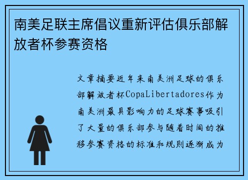 南美足联主席倡议重新评估俱乐部解放者杯参赛资格 南美足联主席倡议重新评估俱乐部解放者杯参赛资格
