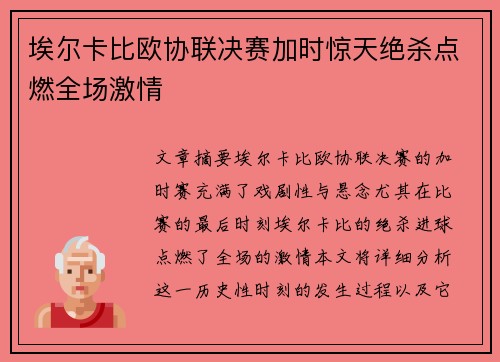 埃尔卡比欧协联决赛加时惊天绝杀点燃全场激情