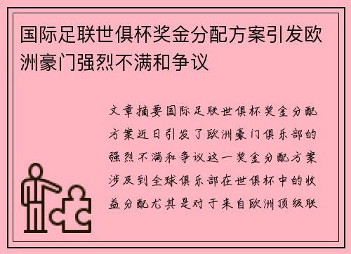 国际足联世俱杯奖金分配方案引发欧洲豪门强烈不满和争议 国际足联世俱杯奖金分配方案引发欧洲豪门强烈不满和争议