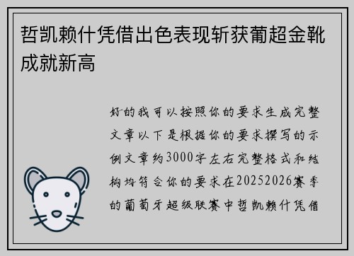 哲凯赖什凭借出色表现斩获葡超金靴成就新高