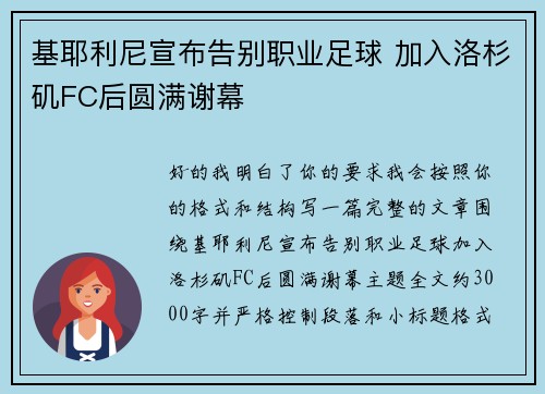 基耶利尼宣布告别职业足球 加入洛杉矶FC后圆满谢幕