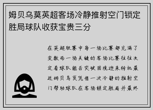姆贝乌莫英超客场冷静推射空门锁定胜局球队收获宝贵三分