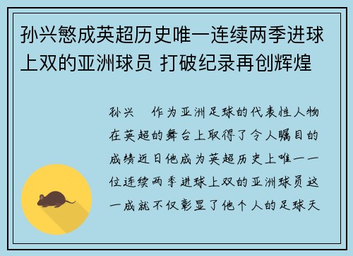 孙兴慜成英超历史唯一连续两季进球上双的亚洲球员 打破纪录再创辉煌 孙兴慜成英超历史唯一连续两季进球上双的亚洲球员 打破纪录再创辉煌