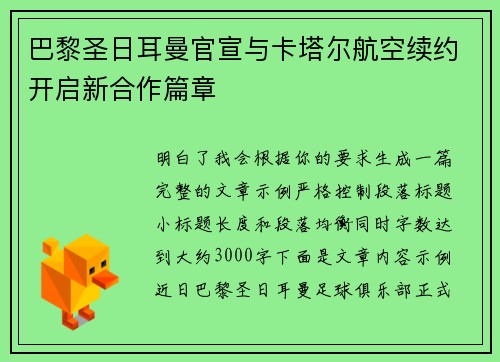 巴黎圣日耳曼官宣与卡塔尔航空续约开启新合作篇章 巴黎圣日耳曼官宣与卡塔尔航空续约开启新合作篇章