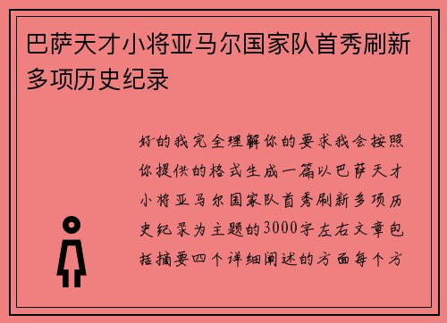 巴萨天才小将亚马尔国家队首秀刷新多项历史纪录