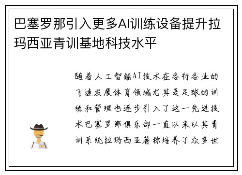 巴塞罗那引入更多AI训练设备提升拉玛西亚青训基地科技水平