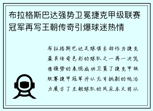 布拉格斯巴达强势卫冕捷克甲级联赛冠军再写王朝传奇引爆球迷热情