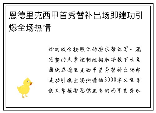 恩德里克西甲首秀替补出场即建功引爆全场热情 恩德里克西甲首秀替补出场即建功引爆全场热情
