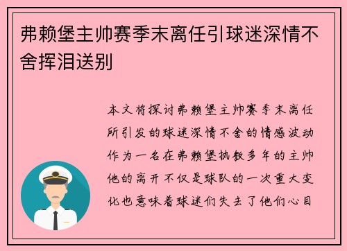 弗赖堡主帅赛季末离任引球迷深情不舍挥泪送别 弗赖堡主帅赛季末离任引球迷深情不舍挥泪送别