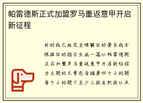 帕雷德斯正式加盟罗马重返意甲开启新征程 帕雷德斯正式加盟罗马重返意甲开启新征程