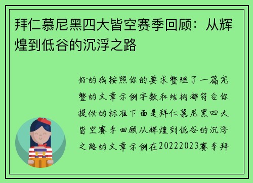 拜仁慕尼黑四大皆空赛季回顾:从辉煌到低谷的沉浮之路 拜仁慕尼黑四大皆空赛季回顾:从辉煌到低谷的沉浮之路