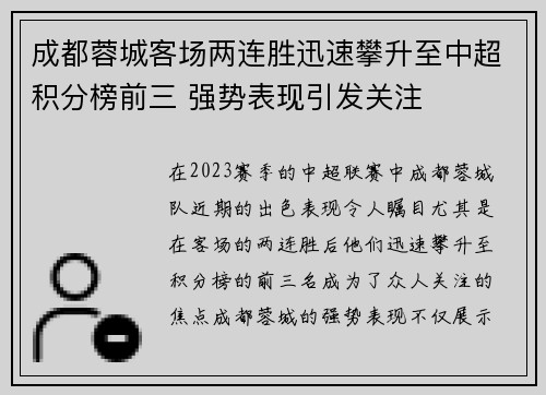 成都蓉城客场两连胜迅速攀升至中超积分榜前三 强势表现引发关注 成都蓉城客场两连胜迅速攀升至中超积分榜前三 强势表现引发关注