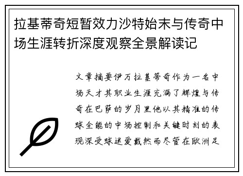拉基蒂奇短暂效力沙特始末与传奇中场生涯转折深度观察全景解读记