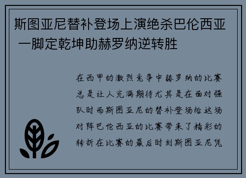 斯图亚尼替补登场上演绝杀巴伦西亚 一脚定乾坤助赫罗纳逆转胜 斯图亚尼替补登场上演绝杀巴伦西亚 一脚定乾坤助赫罗纳逆转胜