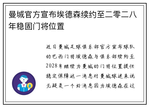 曼城官方宣布埃德森续约至二零二八年稳固门将位置 曼城官方宣布埃德森续约至二零二八年稳固门将位置