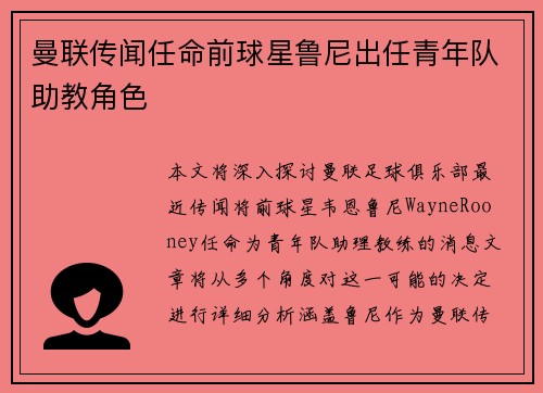 曼联传闻任命前球星鲁尼出任青年队助教角色 曼联传闻任命前球星鲁尼出任青年队助教角色