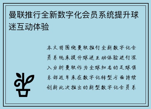曼联推行全新数字化会员系统提升球迷互动体验 曼联推行全新数字化会员系统提升球迷互动体验