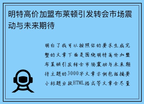 明特高价加盟布莱顿引发转会市场震动与未来期待