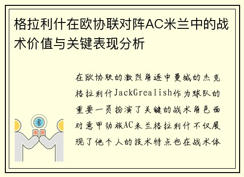格拉利什在欧协联对阵AC米兰中的战术价值与关键表现分析 格拉利什在欧协联对阵AC米兰中的战术价值与关键表现分析