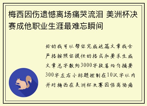 梅西因伤遗憾离场痛哭流泪 美洲杯决赛成他职业生涯最难忘瞬间