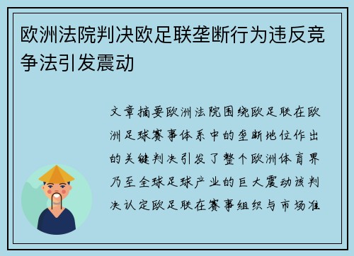 欧洲法院判决欧足联垄断行为违反竞争法引发震动