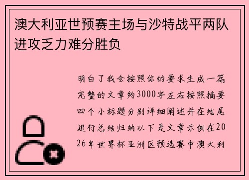 澳大利亚世预赛主场与沙特战平两队进攻乏力难分胜负