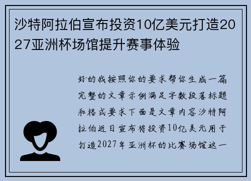 沙特阿拉伯宣布投资10亿美元打造2027亚洲杯场馆提升赛事体验 沙特阿拉伯宣布投资10亿美元打造2027亚洲杯场馆提升赛事体验