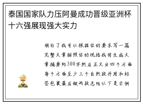 泰国国家队力压阿曼成功晋级亚洲杯十六强展现强大实力