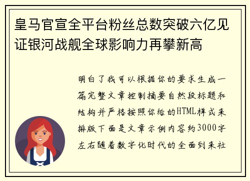 皇马官宣全平台粉丝总数突破六亿见证银河战舰全球影响力再攀新高