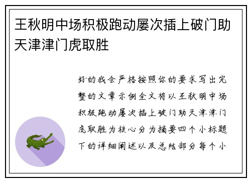 王秋明中场积极跑动屡次插上破门助天津津门虎取胜