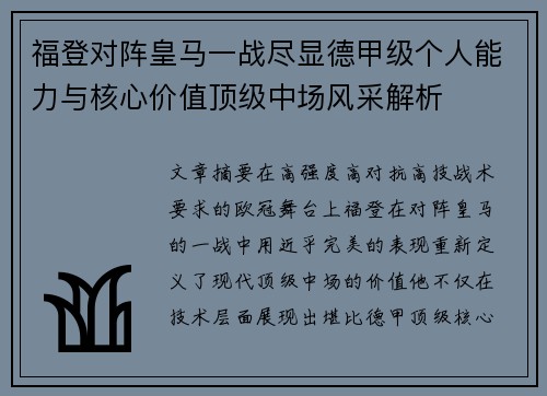 福登对阵皇马一战尽显德甲级个人能力与核心价值顶级中场风采解析