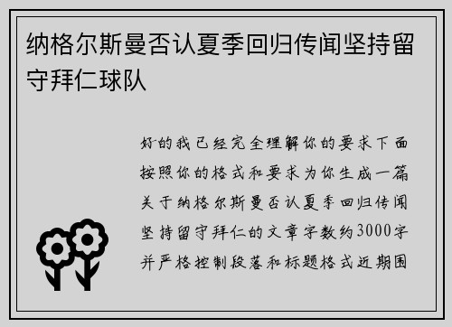 纳格尔斯曼否认夏季回归传闻坚持留守拜仁球队 纳格尔斯曼否认夏季回归传闻坚持留守拜仁球队
