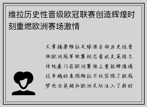 维拉历史性晋级欧冠联赛创造辉煌时刻重燃欧洲赛场激情