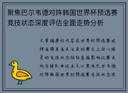 聚焦巴尔韦德对阵韩国世界杯预选赛竞技状态深度评估全面走势分析 聚焦巴尔韦德对阵韩国世界杯预选赛竞技状态深度评估全面走势分析