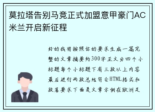 莫拉塔告别马竞正式加盟意甲豪门AC米兰开启新征程